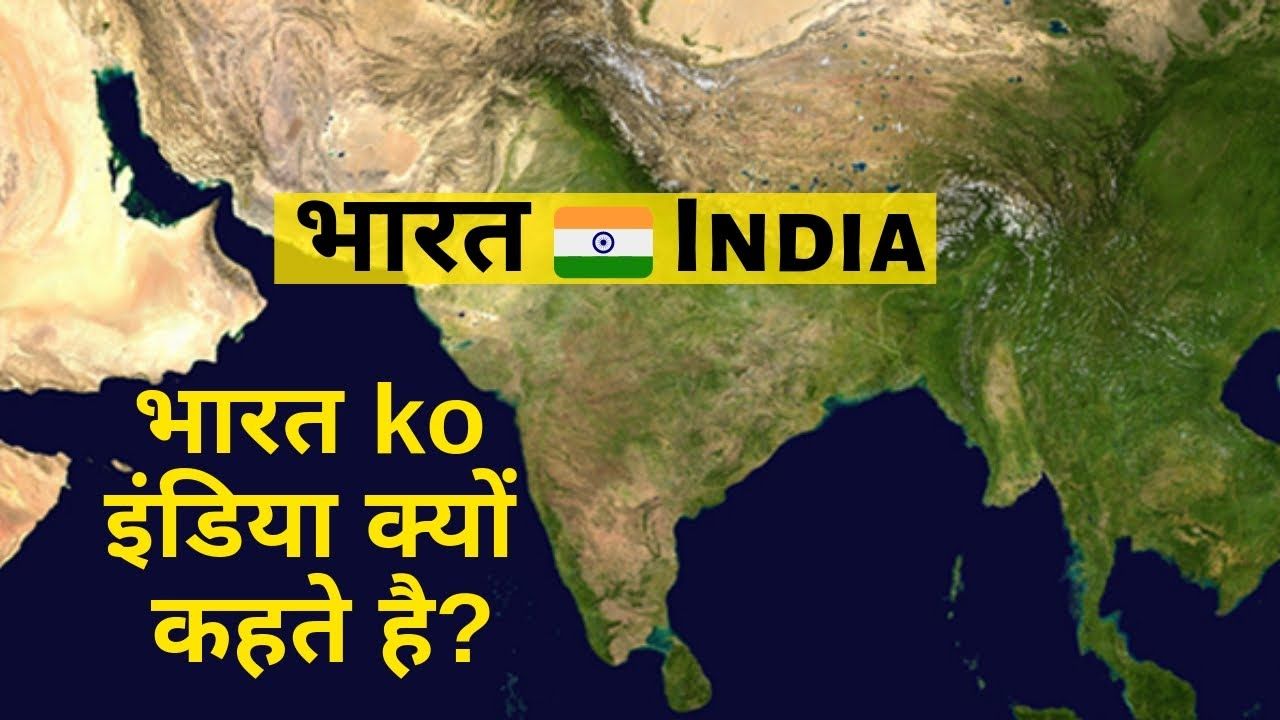 भारत को इंडिया क्यों कहते है ? | Why Is Bharat Called India? | Sankrant Sanu