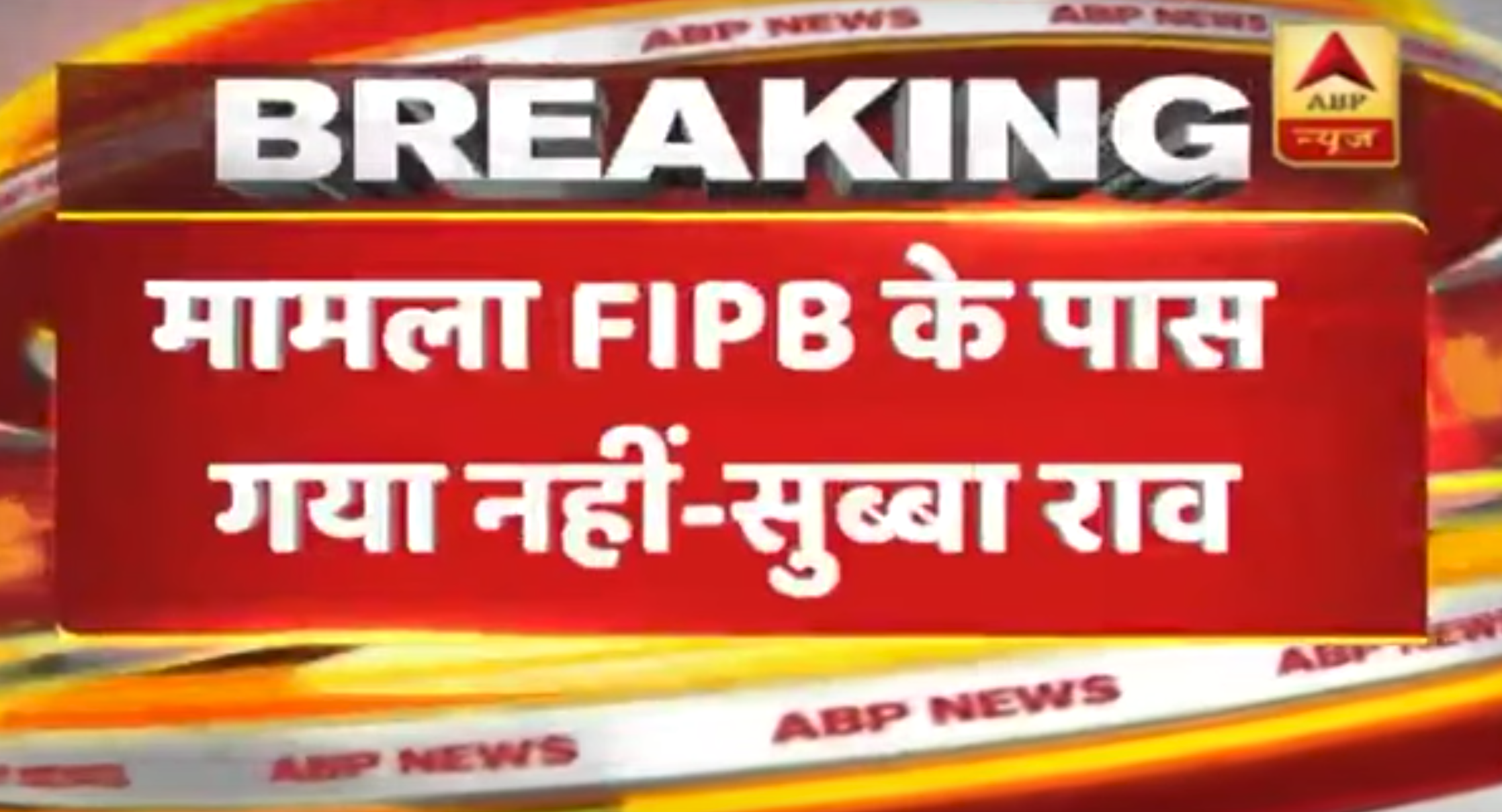 Violations In INX Media Deal were not brought To Notice Of FIPB says former DEA Secy